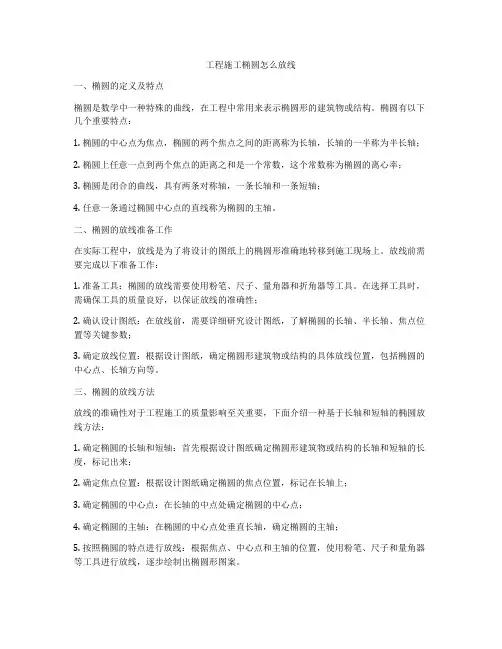 工程施工椭圆怎么放线