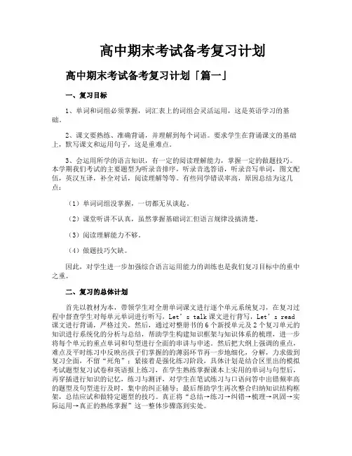 高中期末考试备考复习计划