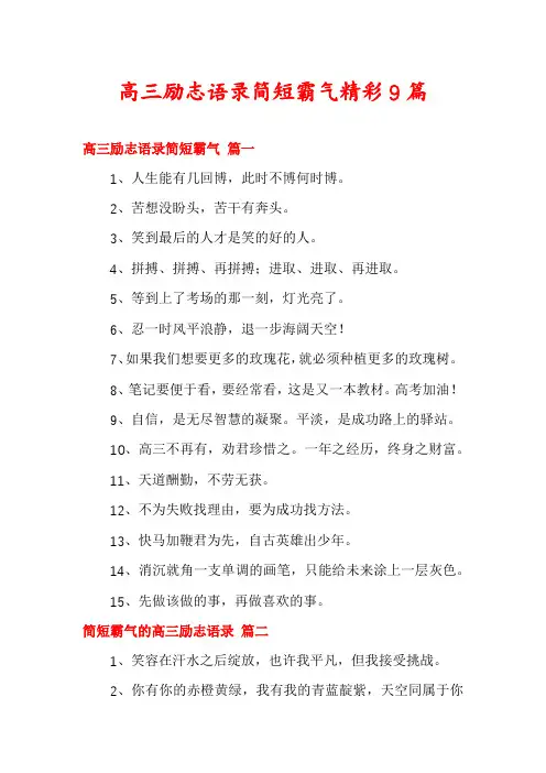 高三励志语录简短霸气精彩9篇