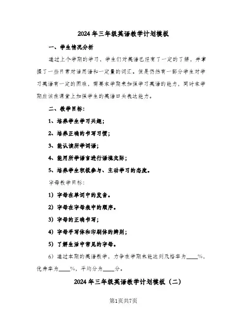 2024年三年级英语教学计划模板（4篇）