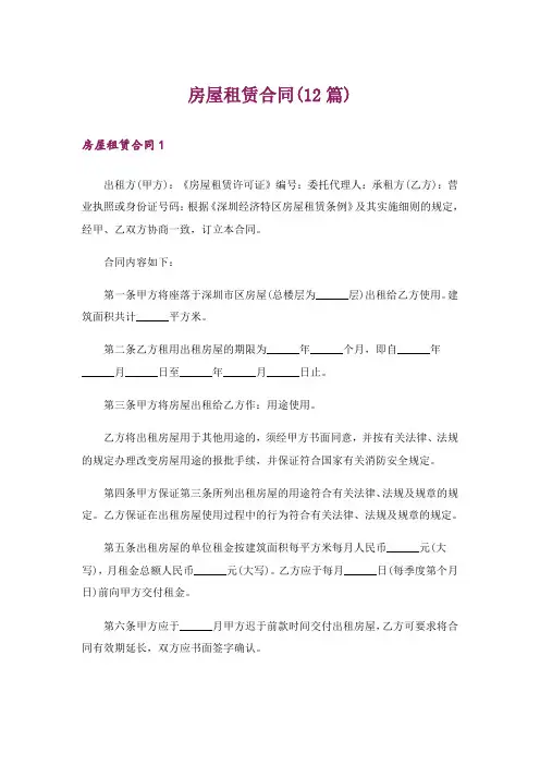 房屋租赁合同(12篇)