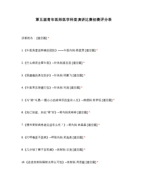 第五届青年医师医学科普演讲比赛初赛评分表
