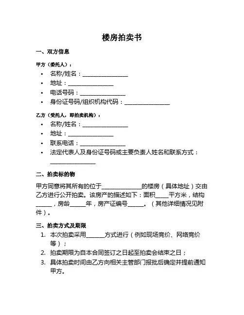楼房拍卖书范本