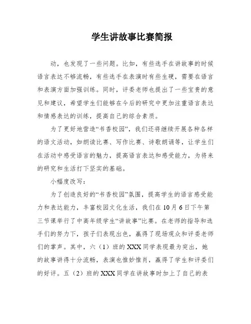 学生讲故事比赛简报
