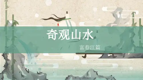 第12课《与朱元思书》课件(共34张PPT)语文八年级上册