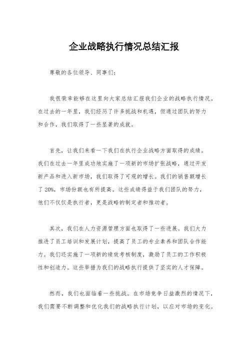 企业战略执行情况总结汇报