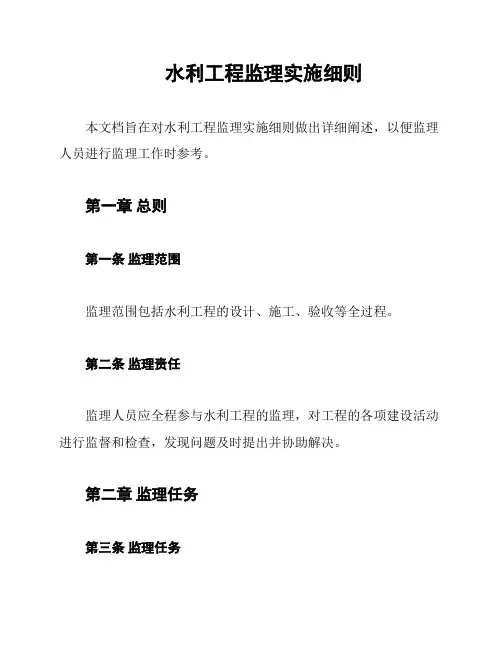 水利工程监理实施细则