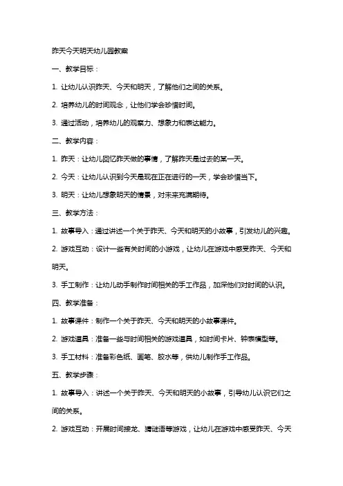 昨天今天明天幼儿园教案