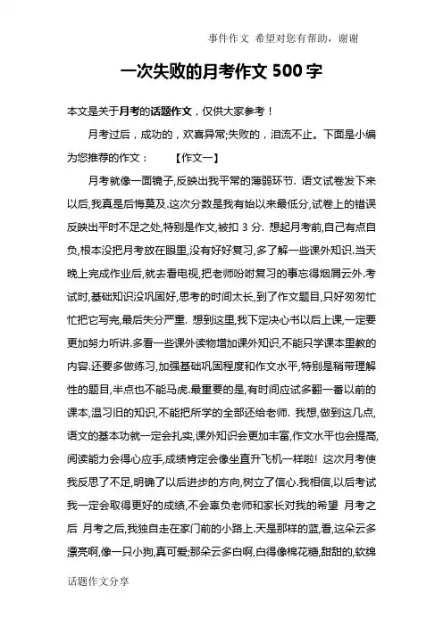 一次失败的月考作文500字
