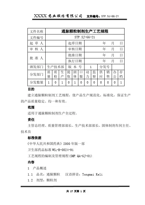 通脉颗粒制剂生产工艺规程