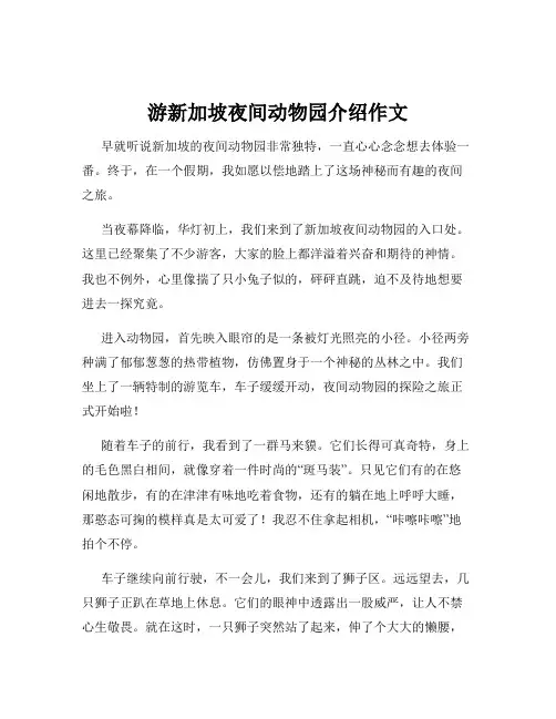 游新加坡夜间动物园介绍作文