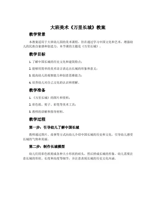 大班美术《万里长城》教案