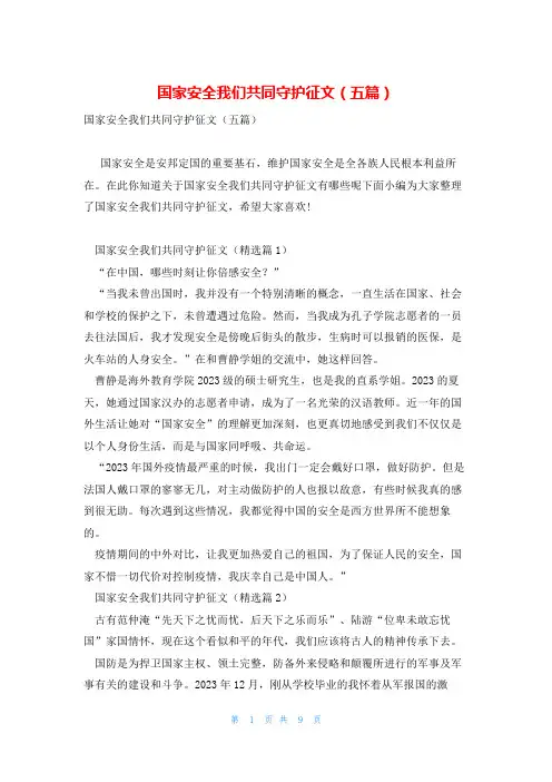 国家安全我们共同守护征文(五篇)