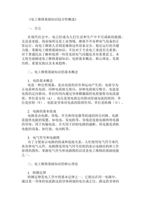 公共基础知识电工维修基础知识概述