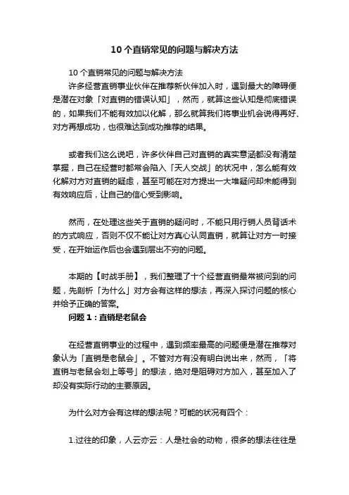 10个直销常见的问题与解决方法