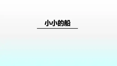 《小小的船》优秀语文课件