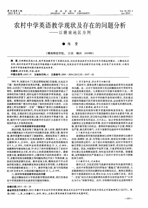 农村中学英语教学现状及存在的问题分析——以赣南地区为例