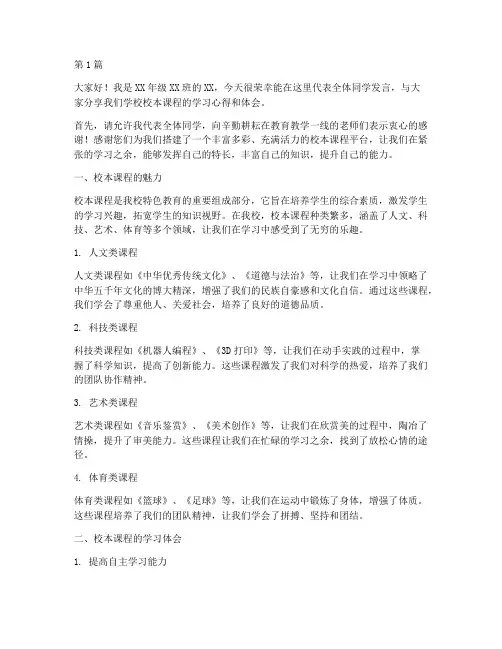 校本课程学生发言稿范文(3篇)