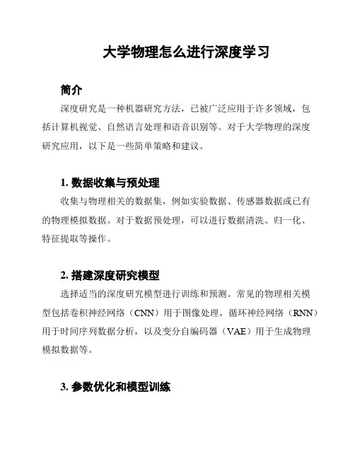 大学物理怎么进行深度学习