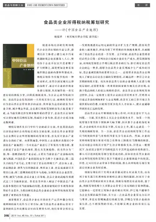 食品类企业所得税纳税筹划研究——评《中国食品产业地图》