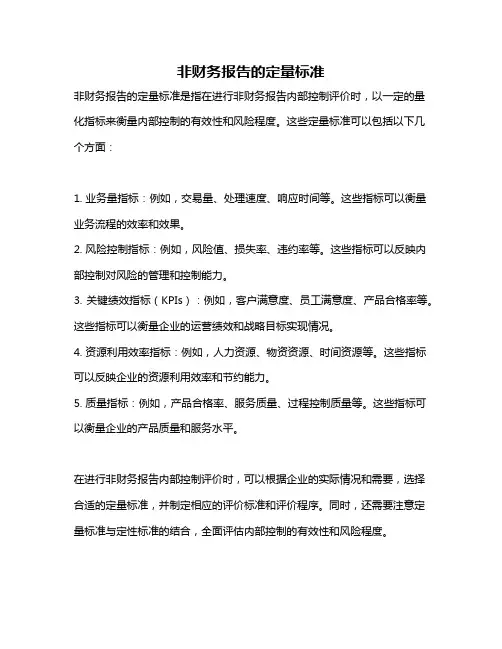 非财务报告的定量标准
