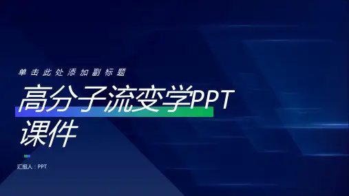 《高分子流变学》课件
