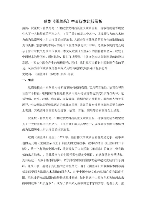 歌剧图兰朵中西版本比较赏析