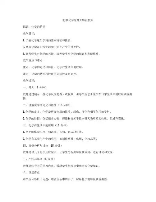 初中化学有几大特征教案
