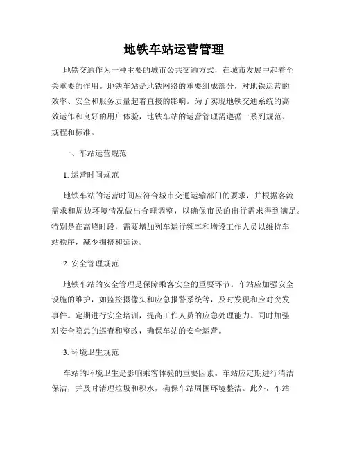 地铁车站运营管理