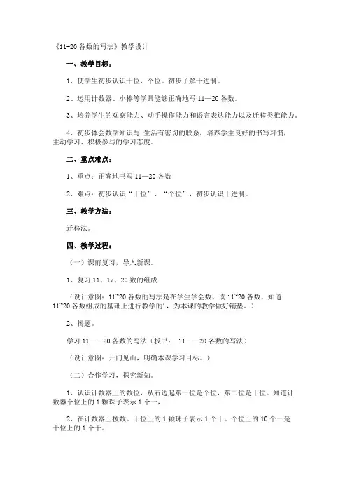 《11-20各数的写法》教学设计