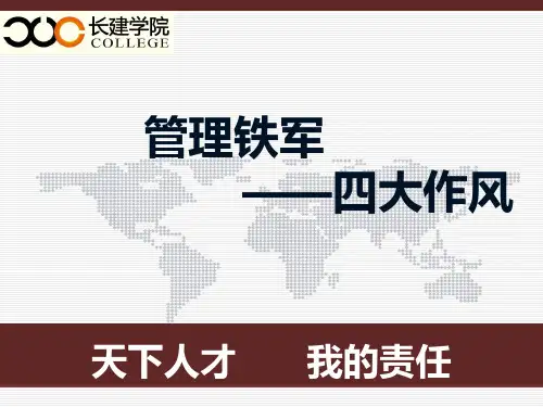 管理铁军—四大作风、六大关系、十大信条