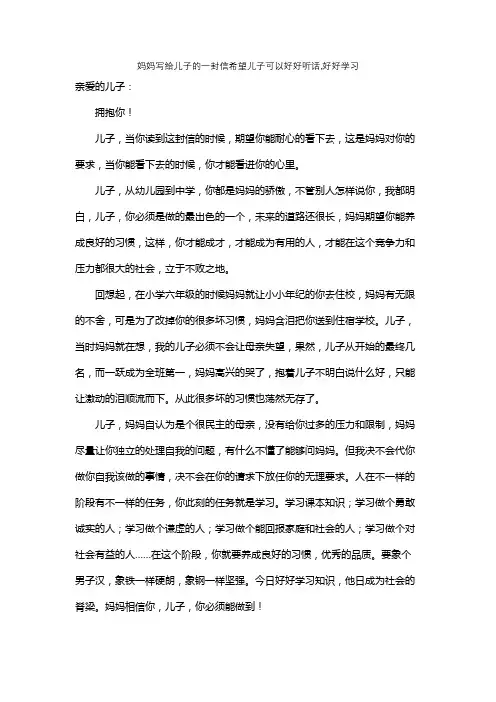 妈妈写给儿子的一封信希望儿子可以好好听话,好好学习