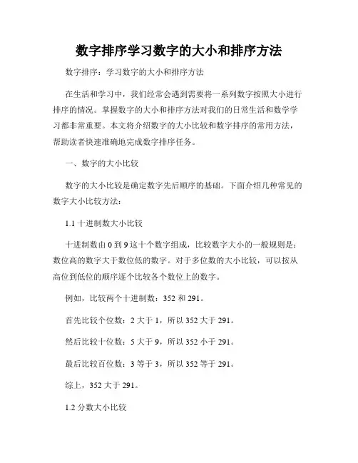 数字排序学习数字的大小和排序方法