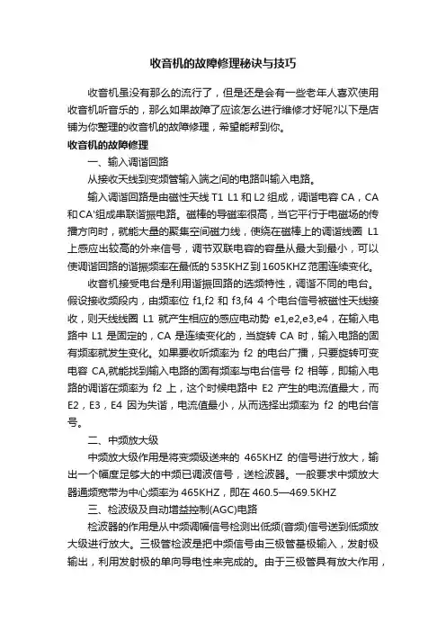 收音机的故障修理秘诀与技巧