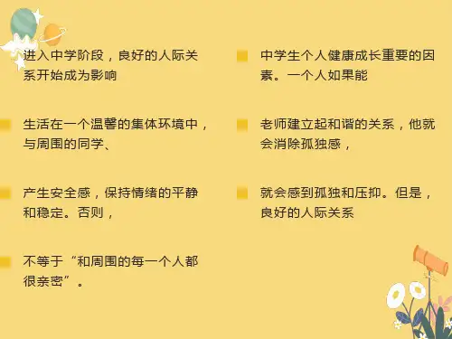 中学生里的人际关系主题班会