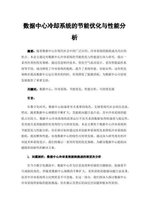 数据中心冷却系统的节能优化与性能分析