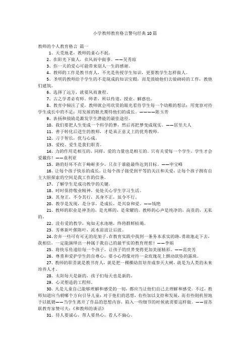 小学教师教育格言警句经典10篇