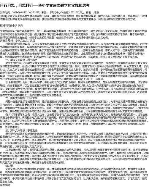 且行且思，且思且行──谈小学文言文教学的实践和思考