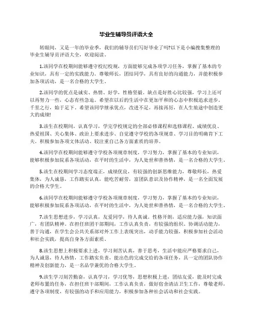 毕业生辅导员评语大全