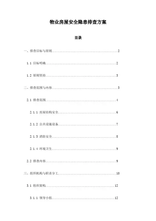 物业房屋安全隐患排查方案