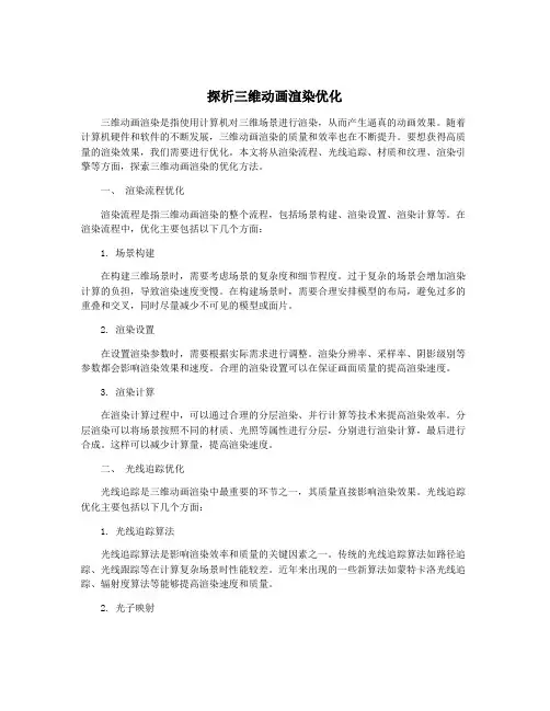 探析三维动画渲染优化