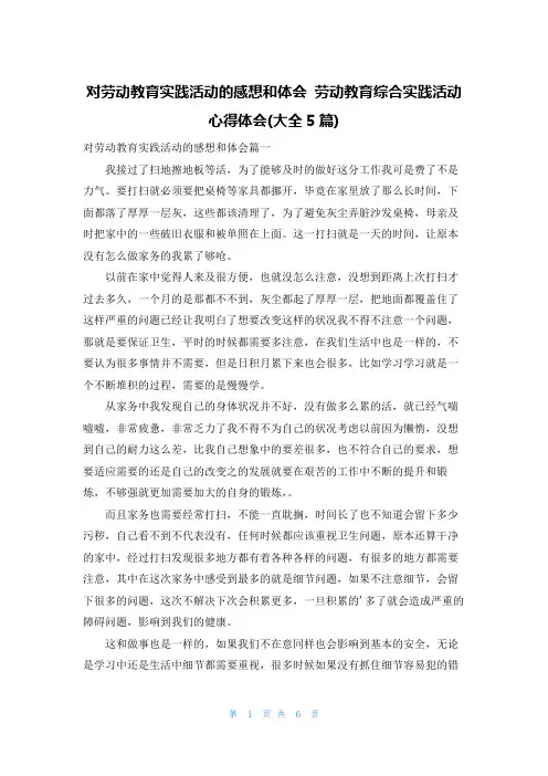 对劳动教育实践活动的感想和体会 劳动教育综合实践活动心得体会(大全5篇)