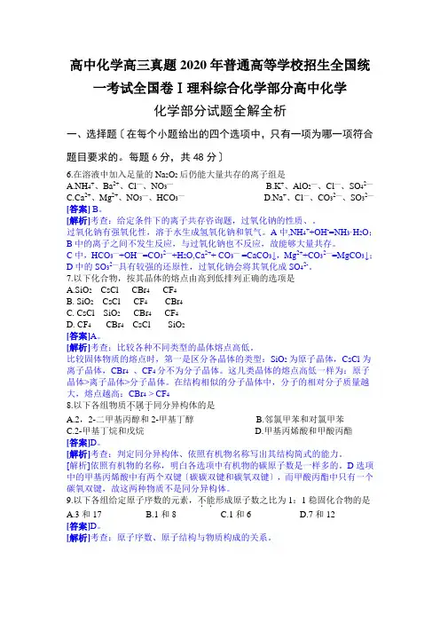 高中化学高三真题2020年普通高等学校招生全国统一考试全国卷Ⅰ理科综合化学部分高中化学