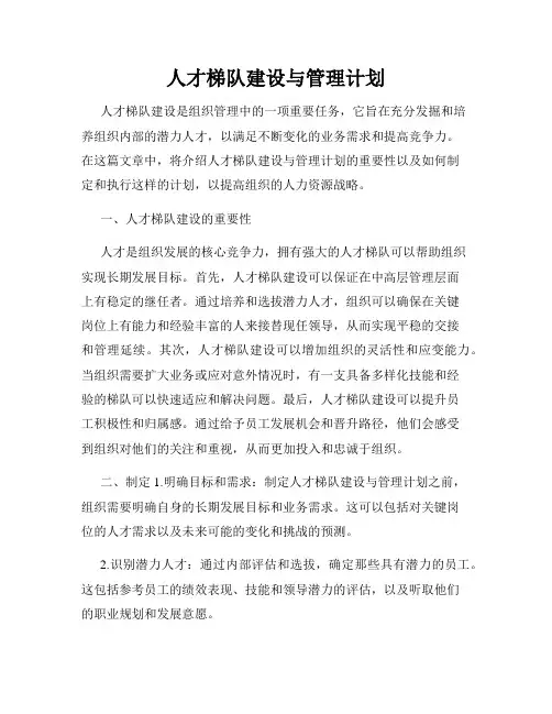 人才梯队建设与管理计划
