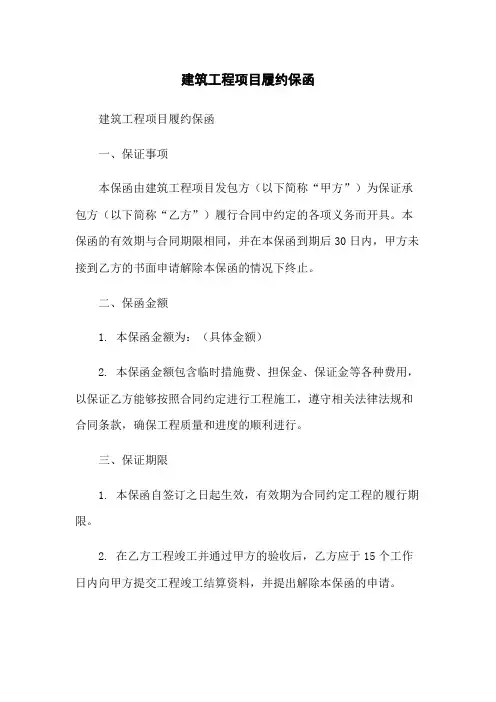 建筑工程项目履约保函