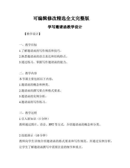 学写邀请函教学设计全文剖析