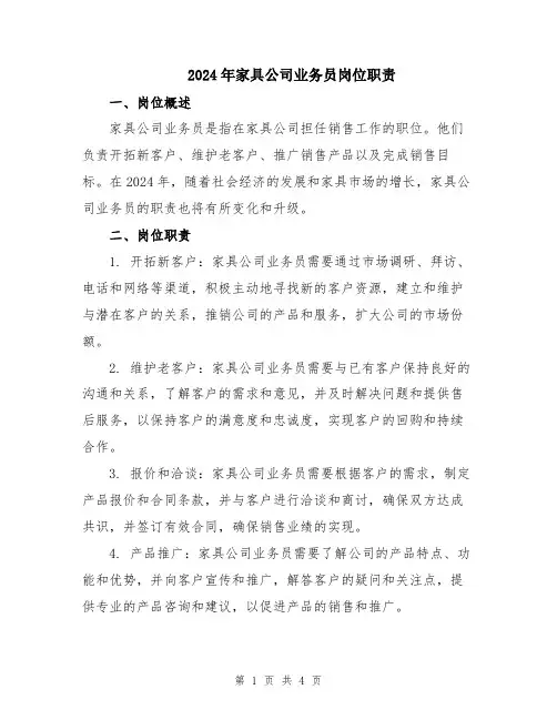 2024年家具公司业务员岗位职责