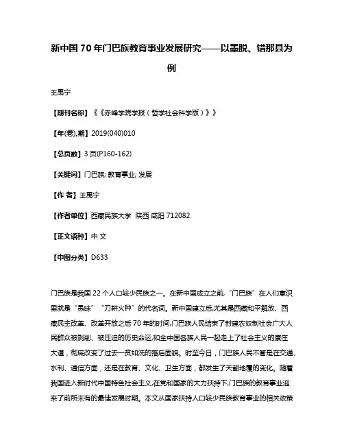 新中国70年门巴族教育事业发展研究——以墨脱、错那县为例