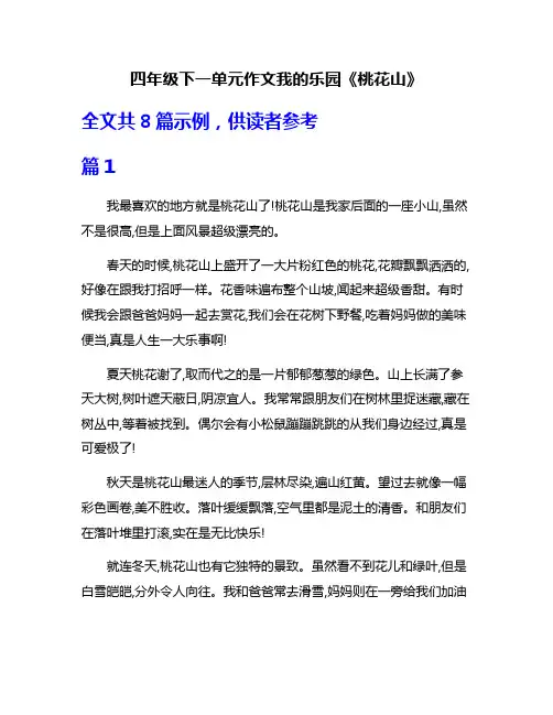 四年级下一单元作文我的乐园《桃花山》