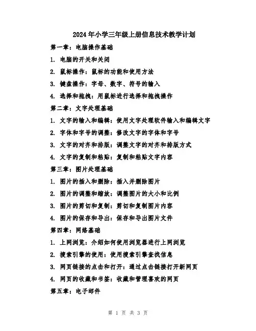 2024年小学三年级上册信息技术教学计划